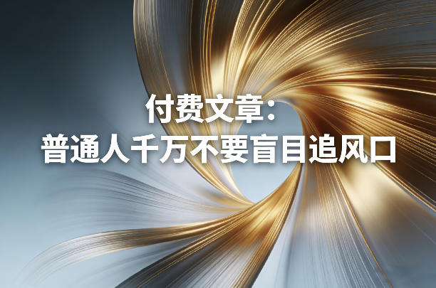 付费文章:普通人千万不要盲目追风口插图 付费文章:普通人千万不要盲目追风口