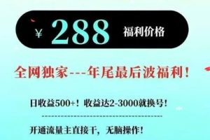 26年公众号流量主撸收益新玩法，当天就有收益，日收益5张