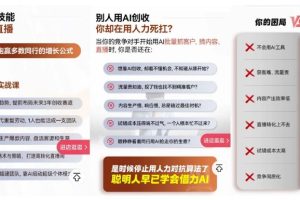 2026创收新技能AI+短视频+直播，用AI爆改生意，这是一套能陪你从0到1的AI创富实战课