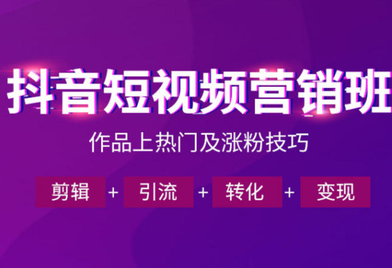 抖音短视频运营班,一门课学会作品上热门及涨粉技巧,引流转化剪辑变现(2026年5月)插图 抖音短视频运营班,一门课学会作品上热门及涨粉技巧,引流转化剪辑变现(2026年5月)