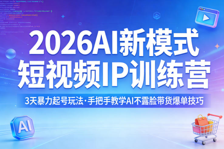 2026AI新模式短视频IP训练营,3天暴力起号玩法,手把手教学AI不露脸带货爆单技巧(更新)插图 2026AI新模式短视频IP训练营,3天暴力起号玩法,手把手教学AI不露脸带货爆单技巧(更新)