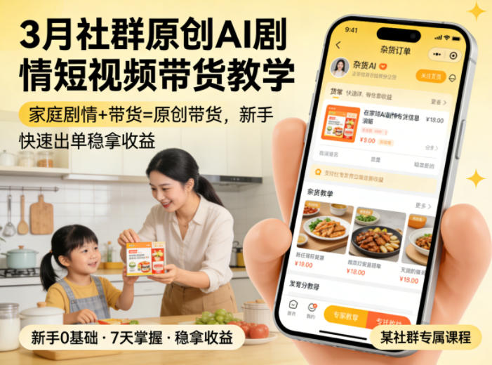 3月某社群原创AI剧情短视频带货教学,家庭剧情+带货=原创带货,新手也能快速出单稳拿收益插图 3月某社群原创AI剧情短视频带货教学,家庭剧情+带货=原创带货,新手也能快速出单稳拿收益