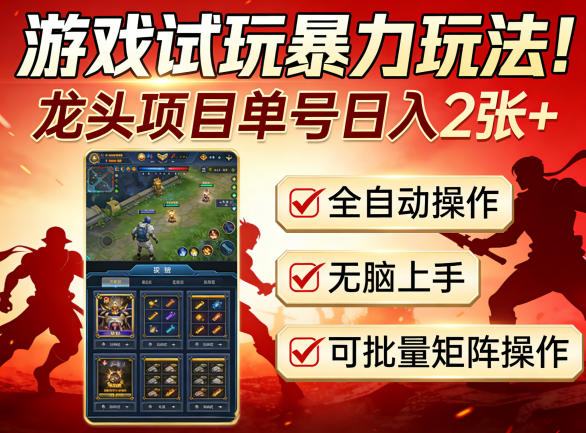 游戏试玩暴力玩法!龙头项目单号日入200+,全自动操作无脑上手,可批量矩阵操作【揭秘】插图 游戏试玩暴力玩法!龙头项目单号日入200+,全自动操作无脑上手,可批量矩阵操作【揭秘】