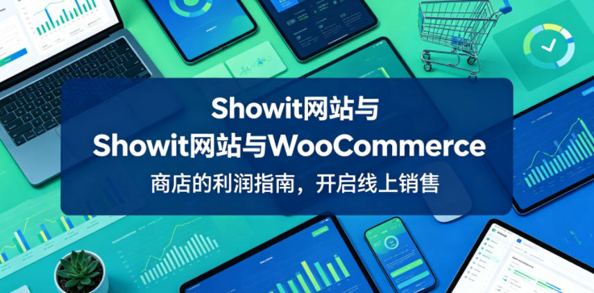 Showit网站与WooCommerce商店的利润指南,开启线上销售【原创双语字幕】插图 Showit网站与WooCommerce商店的利润指南,开启线上销售【原创双语字幕】