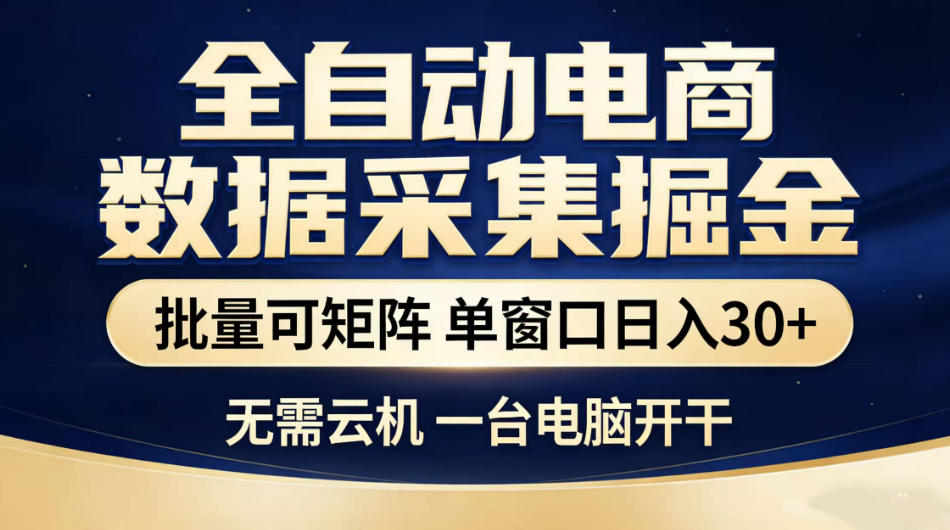 全自动电商数据采集掘金,批量可矩阵单窗口日入30+,无需云机一台电脑开干【揭秘】插图 全自动电商数据采集掘金,批量可矩阵单窗口日入30+,无需云机一台电脑开干【揭秘】