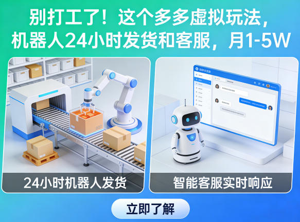 别打工了!这个多多虚拟玩法,机器人24小时发货和客服,月1-5W【揭秘】插图 别打工了!这个多多虚拟玩法,机器人24小时发货和客服,月1-5W【揭秘】