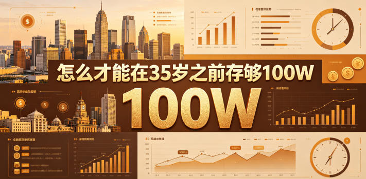 某公众号付费文章:怎么才能在35岁之前存够100W?插图 某公众号付费文章:怎么才能在35岁之前存够100W?
