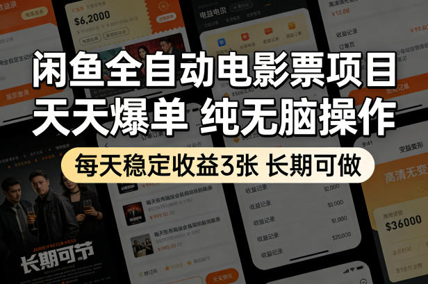 闲鱼全自动电影票项目,天天爆单,纯无脑操作,每天稳定收益3张,长期可做【揭秘】插图 闲鱼全自动电影票项目,天天爆单,纯无脑操作,每天稳定收益3张,长期可做【揭秘】