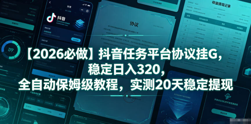 【2026必做】抖音任务平台协议挂G,稳定日入320,全自动保姆级教程,实测20天稳定提现【揭秘】插图 【2026必做】抖音任务平台协议挂G,稳定日入320,全自动保姆级教程,实测20天稳定提现【揭秘】