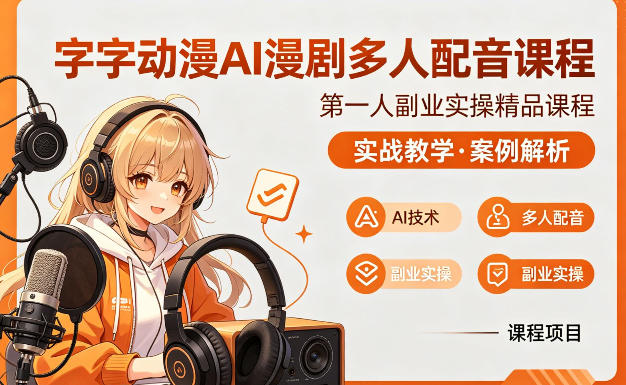 字字动漫AI漫剧多人配音课程,实战教学,案例解析插图 字字动漫AI漫剧多人配音课程,实战教学,案例解析