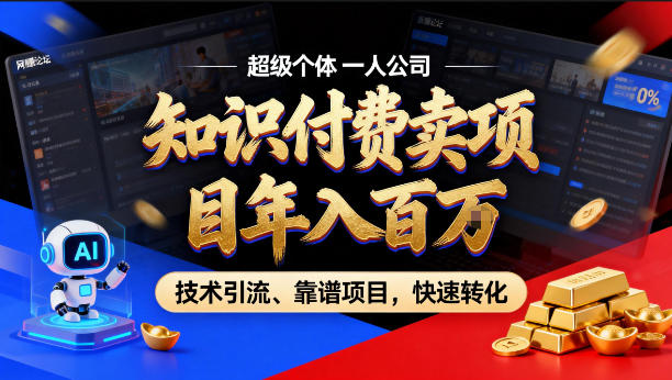 2026年卖项目年入百个W,AI智能体个人IP-精准引流-稳定项目-转化成交【揭秘】插图 2026年卖项目年入百个W,AI智能体个人IP-精准引流-稳定项目-转化成交【揭秘】