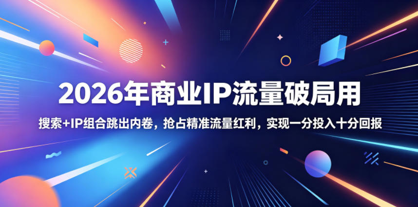 2026年商业IP流量破局用,搜索+IP组合跳出内卷,抢占精准流量红利,实现一分投入十分回报插图 2026年商业IP流量破局用,搜索+IP组合跳出内卷,抢占精准流量红利,实现一分投入十分回报
