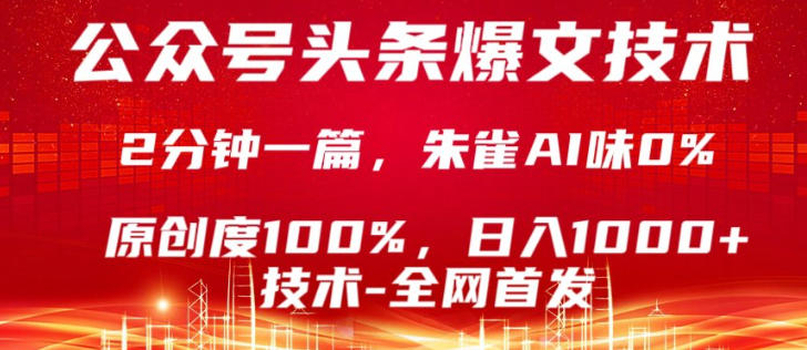 公众号头条号爆文技术,5分钟一篇,原创度100%,复制粘贴,日入1k+,最新技术【揭秘】插图 公众号头条号爆文技术,5分钟一篇,原创度100%,复制粘贴,日入1k+,最新技术【揭秘】