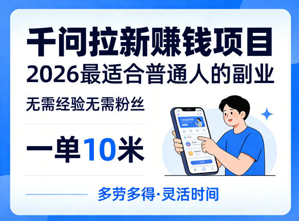一单10米,不少人都在找的千问拉新賺钱项目,无需经验无需粉丝,2026最适合普通人副业(更新6月11日)插图 一单10米,不少人都在找的千问拉新賺钱项目,无需经验无需粉丝,2026最适合普通人副业(更新6月11日)