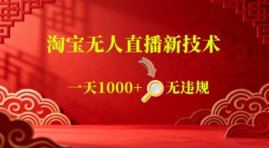 【最新】淘宝无人直播,24小时自动播,自动出单,不违规不封号,直播16小时卖9W,可批量矩阵【揭秘】插图 【最新】淘宝无人直播,24小时自动播,自动出单,不违规不封号,直播16小时卖9W,可批量矩阵【揭秘】