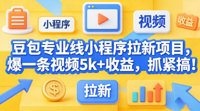 豆包专业线小程序拉新项目,爆一条视频就是5k+收益,抓紧搞这个插图 豆包专业线小程序拉新项目,爆一条视频就是5k+收益,抓紧搞这个