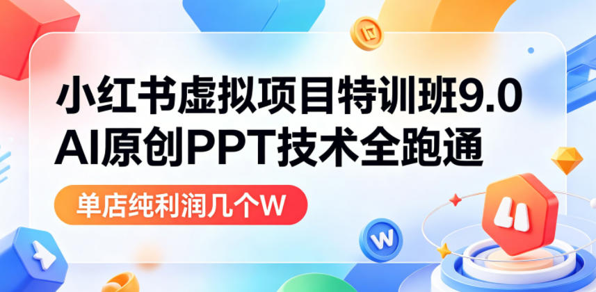 小红书虚拟项目特训班9.0,AI原创PPT技术全跑通,单品单店月纯利润几个W插图 小红书虚拟项目特训班9.0,AI原创PPT技术全跑通,单品单店月纯利润几个W
