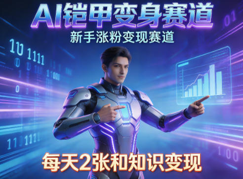 AI铠甲变身,新手涨粉变现赛道,知识付费每天2张,副业必备插图 AI铠甲变身,新手涨粉变现赛道,知识付费每天2张,副业必备