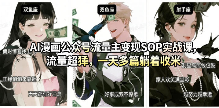 AI漫画公众号流量主变现SOP实战课,流量超猛,制作简单,一天多篇躺着收米插图 AI漫画公众号流量主变现SOP实战课,流量超猛,制作简单,一天多篇躺着收米