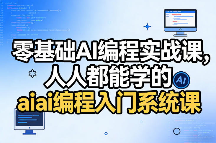 零基础AI编程实战课,人人都能学的ai编程入门系统课(更新0405)插图 零基础AI编程实战课,人人都能学的ai编程入门系统课(更新0405)