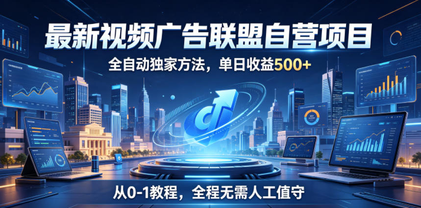 最新视频广告联盟自营项目,全自动独家方法,单日收益500+,从0-1教程,全程无需人工值守【揭秘】插图 最新视频广告联盟自营项目,全自动独家方法,单日收益500+,从0-1教程,全程无需人工值守【揭秘】