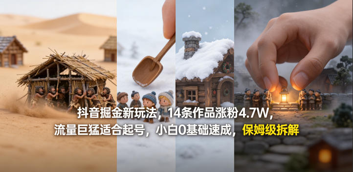 抖音掘金新玩法,14条作品涨粉4.7W,流量巨猛适合起号,小白0基础速成,保姆级拆解插图 抖音掘金新玩法,14条作品涨粉4.7W,流量巨猛适合起号,小白0基础速成,保姆级拆解