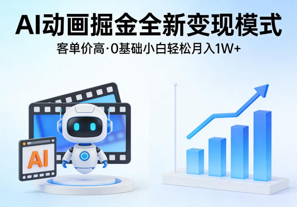 AI动画掘金全新变现模式,客单价高,0基础小白也能轻松月入1W+插图 AI动画掘金全新变现模式,客单价高,0基础小白也能轻松月入1W+