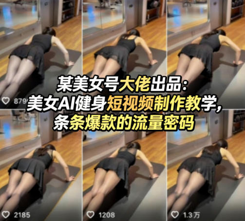 某美女号大佬出品:美女AI健身短视频制作教学,条条爆款的流量密码插图 某美女号大佬出品:美女AI健身短视频制作教学,条条爆款的流量密码