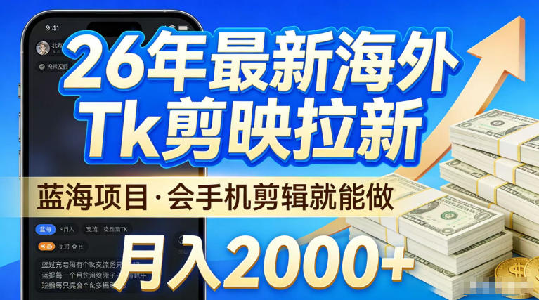 2026最新海外TK剪映拉新,当下真正蓝海项目,会基础手机剪辑就能做,单月稳入2W+【揭秘】插图 2026最新海外TK剪映拉新,当下真正蓝海项目,会基础手机剪辑就能做,单月稳入2W+【揭秘】