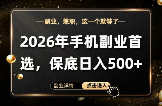 26年手机副业项目首推,单账号保底日入5张+,可矩阵放大【揭秘】插图 26年手机副业项目首推,单账号保底日入5张+,可矩阵放大【揭秘】