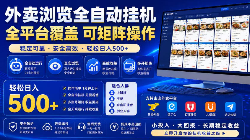 外卖浏览全自动掘金项目,市场蓝海,可矩阵操作,多开多賺,轻松日入500+【揭秘】插图 外卖浏览全自动掘金项目,市场蓝海,可矩阵操作,多开多賺,轻松日入500+【揭秘】
