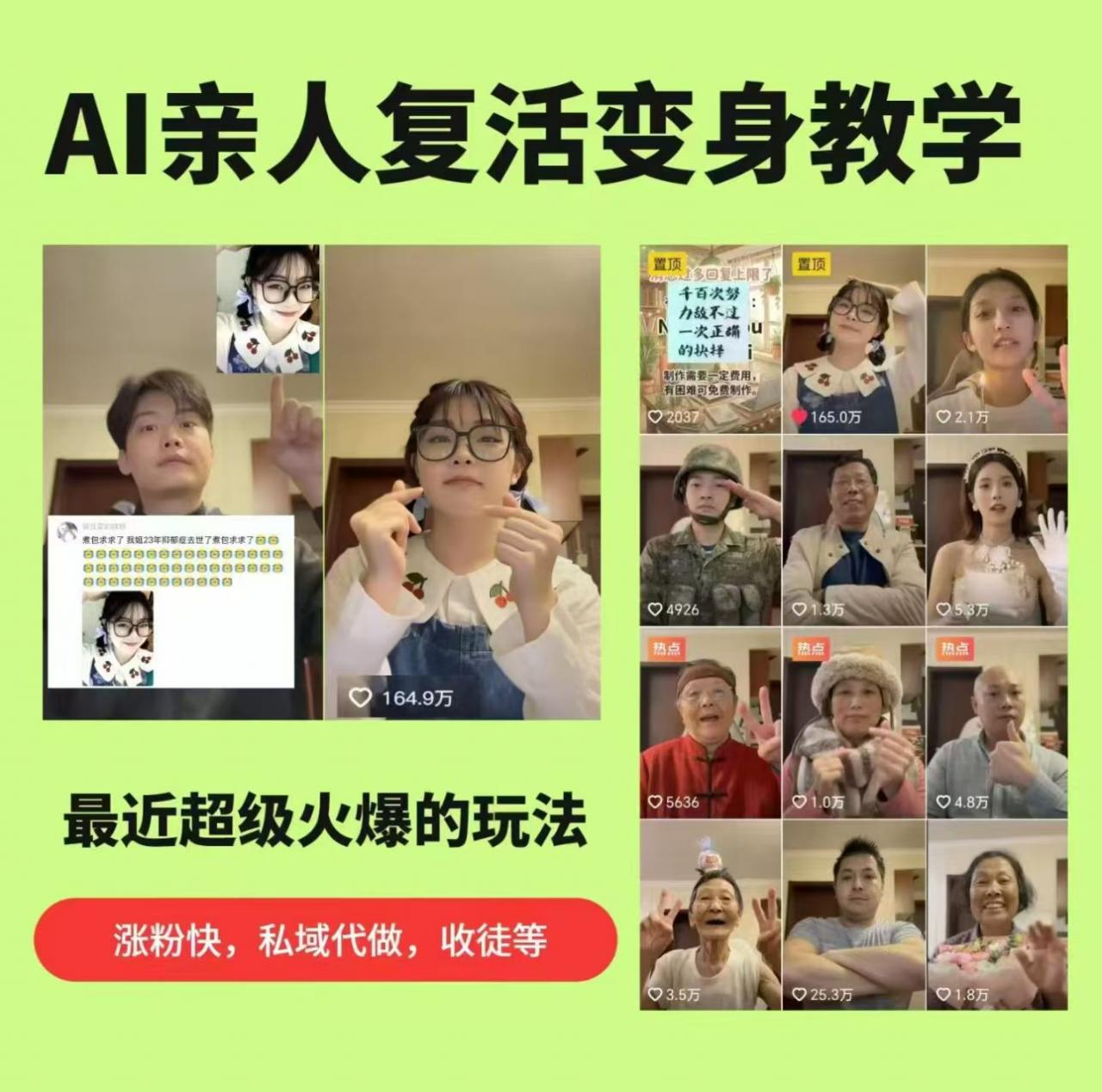 AI亲人复活变身教学,最近超级火爆的项目,涨粉超级快,私域引流代做服务,收徒等插图 AI亲人复活变身教学,最近超级火爆的项目,涨粉超级快,私域引流代做服务,收徒等