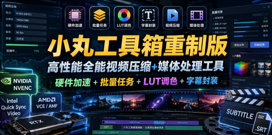小丸工具箱重制版–高性能全能视频压缩+媒体处理工具|硬件加速+批量任务+LUT调色+字幕封装插图 小丸工具箱重制版–高性能全能视频压缩+媒体处理工具|硬件加速+批量任务+LUT调色+字幕封装