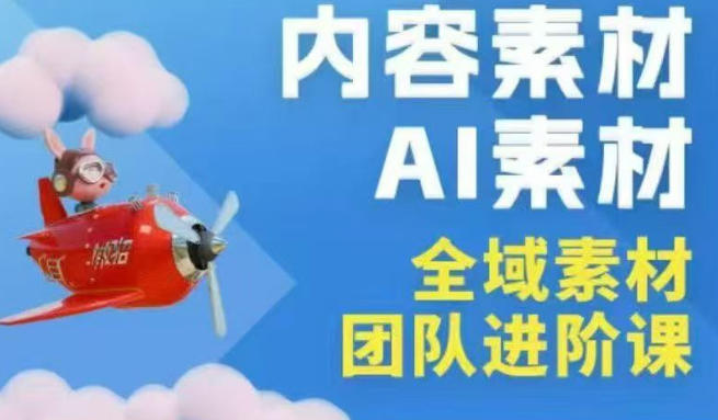 2026年全域素材破局3月30-31广州线下课,全域内容素材+AI素材,实战经验满满插图 2026年全域素材破局3月30-31广州线下课,全域内容素材+AI素材,实战经验满满