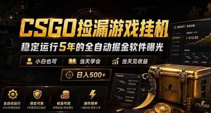 CSGO捡漏游戏挂G,稳定运行5年的全自动掘金软件曝光,小白也可当天学会,当天见收益,日入500+【揭秘】插图 CSGO捡漏游戏挂G,稳定运行5年的全自动掘金软件曝光,小白也可当天学会,当天见收益,日入500+【揭秘】