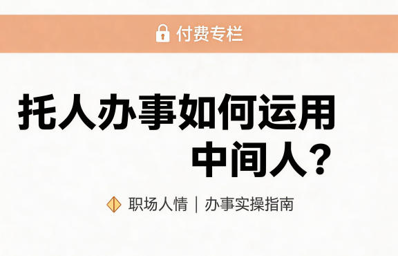 某公众号付费文章:托人办事如何运用中间人?插图 某公众号付费文章:托人办事如何运用中间人?