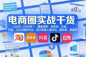 电商圈实战干货（2023-2026年），覆盖淘系、拼多多、抖音、小红书等多平台，助力电商人避开坑、提效率、稳盈利（更新06月07日）