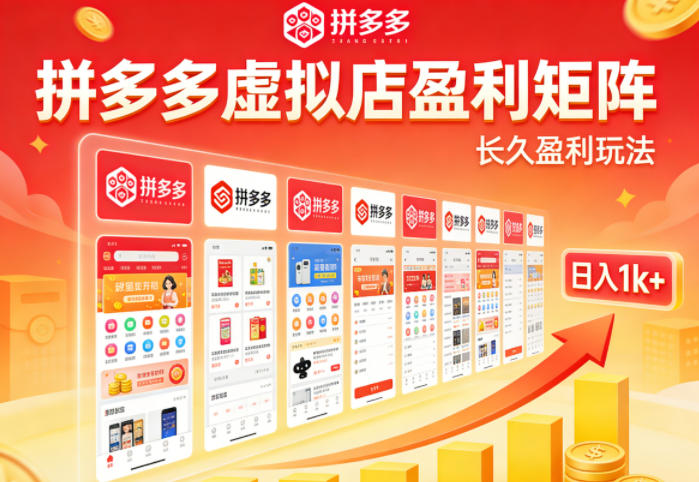 实测可落地!拼多多虚拟店长久盈利玩法,矩阵放大收益,日入1k+不难【揭秘】插图 实测可落地!拼多多虚拟店长久盈利玩法,矩阵放大收益,日入1k+不难【揭秘】