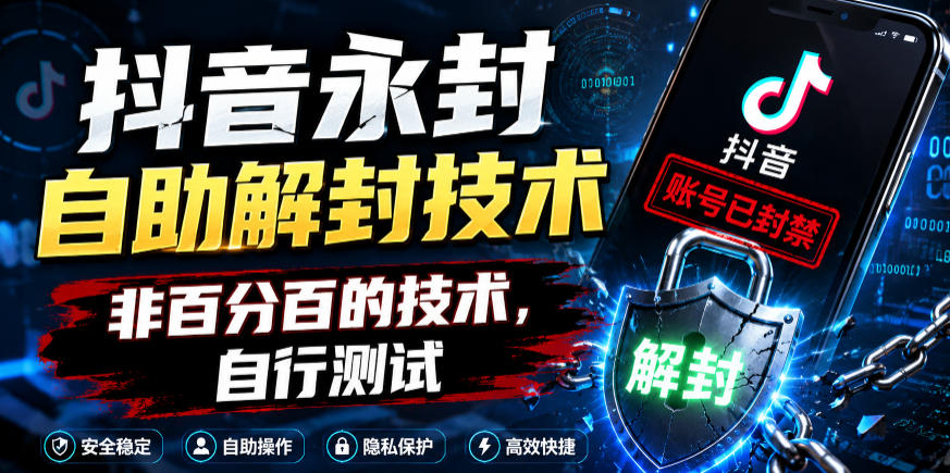 抖音永封自助解封技术,非百分百的技术,自行测试插图 抖音永封自助解封技术,非百分百的技术,自行测试