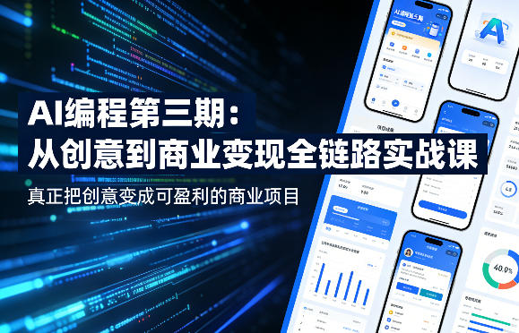 AI编程第三期,从创意到商业变现的全链路实战课,真正把创意变成可盈利的商业项目插图 AI编程第三期,从创意到商业变现的全链路实战课,真正把创意变成可盈利的商业项目