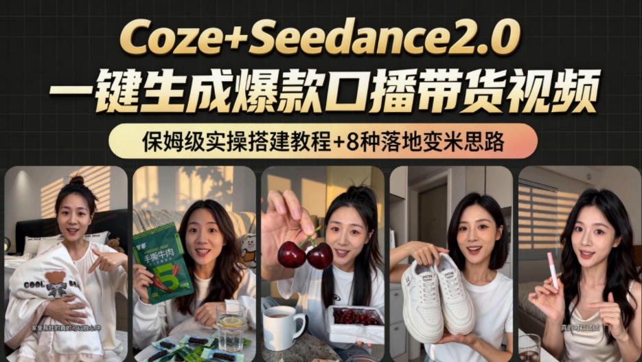 2026AI新玩法!从400到2.8w:一条Coze工作流的8种变现方式,日入1k+,附全套搭建+变现教程插图 2026AI新玩法!从400到2.8w:一条Coze工作流的8种变现方式,日入1k+,附全套搭建+变现教程