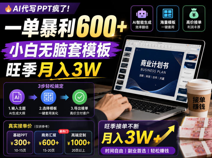 AI代写PPT疯了!一单暴利600+,小白无脑套模板,旺季月入3W,不用苦哈哈引流【揭秘】插图 AI代写PPT疯了!一单暴利600+,小白无脑套模板,旺季月入3W,不用苦哈哈引流【揭秘】