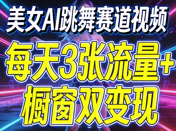 美女AI跳舞赛道视频,每天3张流量+橱窗双变现,新手保姆级制作教学插图 美女AI跳舞赛道视频,每天3张流量+橱窗双变现,新手保姆级制作教学