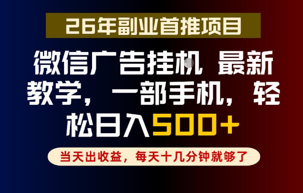 副业一点都不难,微信广告挂G,每天十几分钟就够了,保底日入500+,长期稳定【揭秘】插图 副业一点都不难,微信广告挂G,每天十几分钟就够了,保底日入500+,长期稳定【揭秘】