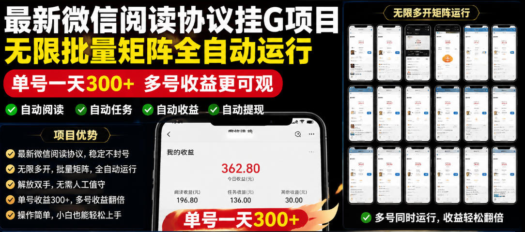 外面收费3999的最新微信阅读协议挂G项目,无限批量矩阵全自动运行,单号一天300+【脚本+使用教程】【揭秘】插图 外面收费3999的最新微信阅读协议挂G项目,无限批量矩阵全自动运行,单号一天300+【脚本+使用教程】【揭秘】