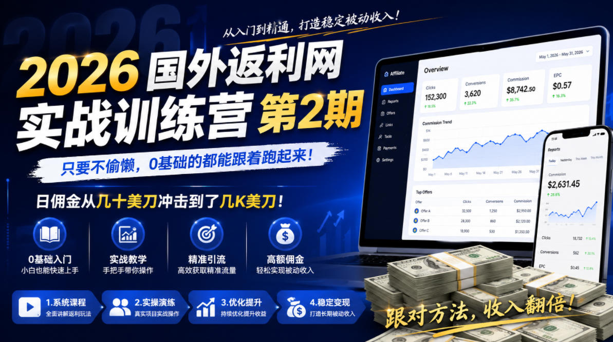 2026年国外返利网实战训练营第2期,只要不偷懒,0基础的都能跟着跑起来,日佣金从几十美刀冲击到了几K美刀插图 2026年国外返利网实战训练营第2期,只要不偷懒,0基础的都能跟着跑起来,日佣金从几十美刀冲击到了几K美刀
