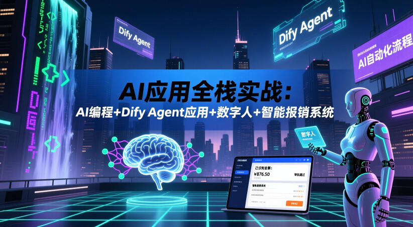 AI应用全栈实战:AI编程+Dify Agent应用+数字人+智能报销系统插图 AI应用全栈实战:AI编程+Dify Agent应用+数字人+智能报销系统
