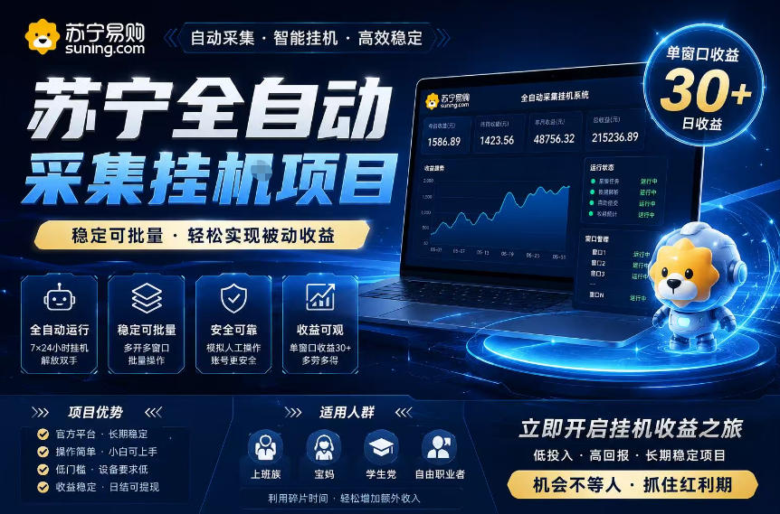 苏宁全自动采集挂G项目,稳定可批量,单窗口收益30+,可矩阵放大收益【揭秘】插图 苏宁全自动采集挂G项目,稳定可批量,单窗口收益30+,可矩阵放大收益【揭秘】