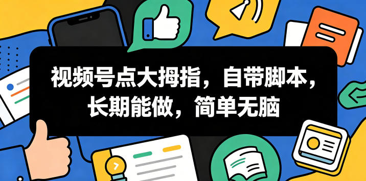 视频号点大拇指,自带脚本,长期能做,简单无脑【揭秘】插图 视频号点大拇指,自带脚本,长期能做,简单无脑【揭秘】