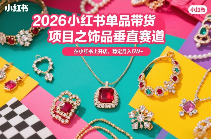 2026小红书单品带货项目之饰品垂直赛道,潮在小红书上开店,稳定月入5W+(更新0401)插图 2026小红书单品带货项目之饰品垂直赛道,潮在小红书上开店,稳定月入5W+(更新0401)